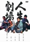 [新品]人生劇場 [DVD]