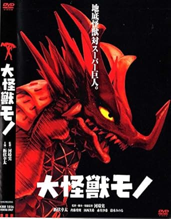 [新品]大怪獣モノ [DVD]