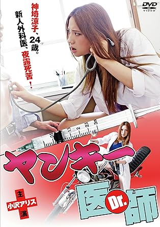[新品]ヤンキー医師（Dr.） [DVD]