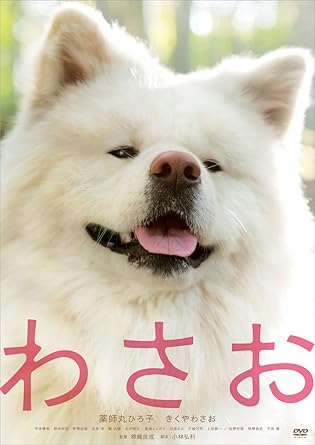 [新品]わさお [DVD]