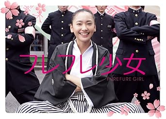 『恋空』の新垣結衣主演最新作! “想いが通じれば奇跡は起きる――” 青春・応援エンターテインメント!『フレフレ少女』 ★夢見がちな可愛い女子高生が、ある日突然応援団長!? 笑って泣けて、懐かしいのに何故か新鮮。 「応援」に夢をたくす少女のひと 夏の物語。 ★とかくクールで無関心と言われる現代社会の中で、世代を問わず多くの人を感動させ、熱狂を呼んでいる唯一のジャンルが「スポーツ」!! その数多ある「スポーツ」を、心から応援する気持ち。感動を与えてくれる選手たちへのリスペクトのカタチである「応援」というキーワードをテーマにし、 ポップな青春群像を描いた、共感と感動のグローイングアップ・ストーリー。 ★主演は、女優への躍進目覚しい新垣結衣。 代表作「ギャルサー」「マイ★ボス マイ★ヒーロー」「パパと娘の7 日間」主演(TBS 日曜劇場)「コード・ブルー」(ドラマ)、「ワルボロ」「恋するマドリ」「恋空」(映画)など。 永山絢斗(『罪とか罰とか』「パズル」)、柄本時生(『ホームレス中学生』『俺たちに明日はないッス』)、斎藤嘉樹、染谷将太ら若手キャストや内藤剛志ら実力派が脇を固める。 ★2008 年 10 月~全国松竹系にて公開 【story】 小説の恋に夢中な女子高生・桃子 (新垣結衣)は、偶然出会った野球部のエースに初めて本当の恋をする。 彼を見守りたい!という思いから、廃部寸前の応援団に入部した桃子。 しかし、部員集めに奔走する熱意を認められ、いきなり団長に指名されてしまった! 寄せ集めの団員たちは、応援歌を歌えば音程を外し、大団旗を持てばフラフラと頼りない、筋金入りのへなちょこばかり。 そんな桃子たちの前に、伝説の応援団OBまで現れて…!? 【仕様】 DVD2枚組+ブック レット ★〈本編 Disc〉本編(114 分)+予告編・TV スポット ★〈特典 Disc〉メイキング、オフショット映像、インタビュー ほか ★初回生産分のみ アウターケース仕様、フォトブック封入 予定 (C)2008「フレフレ少女」製作委員会 ※仕様・内容は変更する場合があります。 ※初回特典は数に限りがございますので、ご注文はお早めに。 ※初回限定版をご希望の場合、単品でのご注文をお願いします。他の商品とあわせてご注文されますと、それらの商品の発送可能時期によりましては、 初回特典付をお取り置きできない場合がございますので、ご了承ください。 時間：1時間54分 ディスク枚数：2 新品です。 希少商品となりますので、定価よりお値段が高い場合がございます。 販売済みの場合は速やかに在庫の更新を行っておりますが、時間差等にて先に他店舗での販売の可能性もございます。在庫切れの際はご了承下さい。 当店、海外倉庫からのお取り寄せとなる場合もあります。その場合、発送に2～4週間前後かかる場合があります。 原則といたしまして、お客様のご都合によるキャンセルはお断りさせていただいております。 ただし、金額のケタの読み間違いなども加味し、12時間以内であればキャンセルを受け付けております。 ※万が一、メーカーもしくは店舗などに在庫が無い場合、誠に申し訳ありませんがキャンセルさせて頂きます。何卒、ご理解いただきますようよろしくお願いいたします。 お客様による金額の読み間違いが多発しております。金額をよくご確認の上、ご注文よろしくお願いいたします。 当店は在庫数1点のみのため交換はできません。初期不良はメーカーにご相談願います。