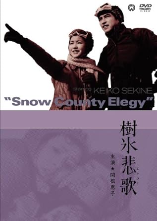 [新品]樹氷悲歌 [DVD]