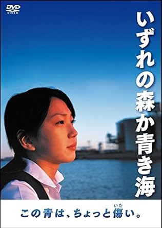 「好きじゃないのに、嫌いになれない。この街も、自分も。」 誰しもが描いているであろう、故郷に対する複雑な思い。 人はそこを離れたときにはじめて、故郷が「自らの人生の一部」になってしまっていることに気づく。 舞台は、中京圏の工業都市四日市。 コンビナートにほど近い海沿いのエリアに住む少女・アオイは、 この街も、そして自分自身の境遇も好きになれないでいた。 だから彼女は外国のメールフレンドに「自分の街は青い海に面した緑豊かなリゾート地のような街だ」とずっと嘘をついていた。 やがてそのメールフレンドが来日することになり、これまでついてきた「嘘」がさまざまな波紋を巻き起こし始める。 唯一の肉親であり理解者でもある叔父が「婚約者の住む東京に行ってしまうのではないか」という不安とない交ぜになって、「アオイ」の気持ちは大きく揺れ動いていく……。 ⓒ2003映画「いずれの森か青き海」製作上映委員会/ソウルボート株式会社 時間：1時間26分 ディスク枚数：1 新品です。 希少商品となりますので、定価よりお値段が高い場合がございます。 販売済みの場合は速やかに在庫の更新を行っておりますが、時間差等にて先に他店舗での販売の可能性もございます。在庫切れの際はご了承下さい。 当店、海外倉庫からのお取り寄せとなる場合もあります。その場合、発送に2～4週間前後かかる場合があります。 原則といたしまして、お客様のご都合によるキャンセルはお断りさせていただいております。 ただし、金額のケタの読み間違いなども加味し、12時間以内であればキャンセルを受け付けております。 ※万が一、メーカーもしくは店舗などに在庫が無い場合、誠に申し訳ありませんがキャンセルさせて頂きます。何卒、ご理解いただきますようよろしくお願いいたします。 お客様による金額の読み間違いが多発しております。金額をよくご確認の上、ご注文よろしくお願いいたします。 当店は在庫数1点のみのため交換はできません。初期不良はメーカーにご相談願います。