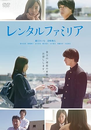 レンタル家族を題材に家族とは何か、幸せとは何かを考える家族ドラマ。家族に小さな不満を持つ高校生の雄生は、「理想の家族をお貸しします」と書かれたあやしいチラシを見つける。一方、母親を亡くした女子高生・葉月も同じチラシを手にしていた。 怪しいキャッチフレーズとともに、いかにも幸せそうに見える家族写真が載った一枚のチラシ。父親の会社の社宅に住む高校2年生の雄生は、学校から帰宅後、ふとポストに怪しげなチラシを見つける。一方、向かいの高級マンションに住む私立高校に通う葉月は、駅前で例のチラシを受け取り、その内容に思わず足を止めてしまう。家に帰り、先程のチラシを再び広げ、その内容に心惹かれる。葉月の母親は一年前に病気で亡くなっていた…。 時間：1時間23分 ディスク枚数：1 新品です。 希少商品となりますので、定価よりお値段が高い場合がございます。 販売済みの場合は速やかに在庫の更新を行っておりますが、時間差等にて先に他店舗での販売の可能性もございます。在庫切れの際はご了承下さい。 当店、海外倉庫からのお取り寄せとなる場合もあります。その場合、発送に2～4週間前後かかる場合があります。 原則といたしまして、お客様のご都合によるキャンセルはお断りさせていただいております。 ただし、金額のケタの読み間違いなども加味し、12時間以内であればキャンセルを受け付けております。 ※万が一、メーカーもしくは店舗などに在庫が無い場合、誠に申し訳ありませんがキャンセルさせて頂きます。何卒、ご理解いただきますようよろしくお願いいたします。 お客様による金額の読み間違いが多発しております。金額をよくご確認の上、ご注文よろしくお願いいたします。 当店は在庫数1点のみのため交換はできません。初期不良はメーカーにご相談願います。