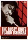 [新品]錆びたナイフ [DVD]