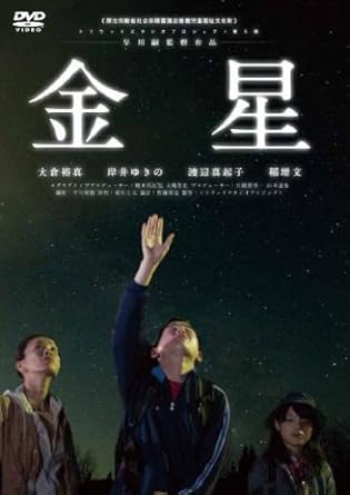 「厚生労働省社会保障審議会推薦児童福祉文化財」作品。 若き才能が終結し、新しい感性で映画の王道へと真っ向から挑んだ傑作。 【見どころ】 きれいごとばかりじゃない。だけど、きれいなものだってちゃんとある。 それぞれ異なった立場と考えを持つ4人の視覚障碍者とその介助者の男女の交流を描くドラマ。出演は「告白」の大倉裕真、「ランウェイ・ビート」の岸井ゆきの、「ヘヴンズ ストーリー」の渡辺真起子。 【ストーリー】 自分は障碍者。助けてもらって当然と考える俊。 自分は障碍者。障碍は人からバカにされるものと考えるほのか。 自分は介助者。なんでも助けて当然と考える聡子。 自分は介助者。助けないことも介助と考える勇治。 先天性の視覚障碍を持つ俊は、同じく視覚障碍者のほのかを誘い、介助者の聡子とその兄である勇治と一緒にハイキングに出かける。山中で出会った大学生・大村と川田に障碍者を差別するような行為を受け、俊は激怒する…。 【STAFF】 ●監督・脚本:早川嗣 ●エグゼクティブプロデューサー:橋本邦比兒/大槻貴宏 ●プロデューサー:日根野晋一/山本達也 ●撮影:早川裕樹 ●照明:稲垣圭太 ●録音:佐藤慎也 ●美術:大澤慧里子/市川真未 ●音楽:寺沢新吾 ●製作:トリウッドスタジオプロジェクト(専門学校東京ビジュアルアーツ/トリウッド) 【CAST】 大倉裕真 岸井ゆきの 稲増文 渡辺真起子 ほか (C)トリウッドスタジオプロジェクト 時間：1時間46分 ディスク枚数：1 新品です。 希少商品となりますので、定価よりお値段が高い場合がございます。 販売済みの場合は速やかに在庫の更新を行っておりますが、時間差等にて先に他店舗での販売の可能性もございます。在庫切れの際はご了承下さい。 当店、海外倉庫からのお取り寄せとなる場合もあります。その場合、発送に2～4週間前後かかる場合があります。 原則といたしまして、お客様のご都合によるキャンセルはお断りさせていただいております。 ただし、金額のケタの読み間違いなども加味し、12時間以内であればキャンセルを受け付けております。 ※万が一、メーカーもしくは店舗などに在庫が無い場合、誠に申し訳ありませんがキャンセルさせて頂きます。何卒、ご理解いただきますようよろしくお願いいたします。 お客様による金額の読み間違いが多発しております。金額をよくご確認の上、ご注文よろしくお願いいたします。 当店は在庫数1点のみのため交換はできません。初期不良はメーカーにご相談願います。