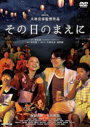 「その日」までを　「その日」のあとを　どう生きるか 最高のスタッフ・キャストで綴る感動の人生シンフォニー ◆旬の女優、永作博美主演最新作！余命を宣告された妻を熱演！ ◆ 直木賞作家・重松清の「輝く！ブランチBOOK大賞」受賞！45万部のベストセラー作　待望の映画化！ ◆巨匠・大林宣彦監督最新作にして最高傑作！ ◆愛する人の死を、あなたは受け入れることができますか？「死」に直面した家族と、交錯する様ざまな人の「生」を優しく綴る感動作！ 【ストーリー】 健大はデザイン事務所を営む売れっ子イラストレーター。妻・とし子は売れない時代から支え続けてくれた良きパートナーで、育ち盛りの息子2人の子育てに奮闘中。ある日、体の不調を訴えたとし子は、検査の結果、突然の余命宣告を受ける。明日を断ち切られたふたりは、戸惑いと絶望の末、相談しあい、来るべき「その日」に向けて、残り少ない日々を工夫しながら一生懸命に生きて行くー。 【キャスト】 南原清隆 永作博美 筧利夫 今井雅之 勝野雅奈恵 【スタッフ】 監督: 大林宣彦 原作: 重松清　「その日のまえに」（文藝春秋・刊） 脚本: 市川森一 【特典】 ＜本編ディスク＞ ●劇場予告編 ●TVスポット ●大林宣彦監督予告編集 ＜特典ディスク＞ ●「大林宣彦の映画お喋り　2009年3月6日」（撮影の裏側から公開初日まで） ●南原清隆、永作博美インタビュー ＊特典・仕様などは変更する可能性もございます。ご了承下さい。 時間：2時間19分 ディスク枚数：1 新品です。 希少商品となりますので、定価よりお値段が高い場合がございます。 販売済みの場合は速やかに在庫の更新を行っておりますが、時間差等にて先に他店舗での販売の可能性もございます。在庫切れの際はご了承下さい。 当店、海外倉庫からのお取り寄せとなる場合もあります。その場合、発送に2～4週間前後かかる場合があります。 原則といたしまして、お客様のご都合によるキャンセルはお断りさせていただいております。 ただし、金額のケタの読み間違いなども加味し、12時間以内であればキャンセルを受け付けております。 ※万が一、メーカーもしくは店舗などに在庫が無い場合、誠に申し訳ありませんがキャンセルさせて頂きます。何卒、ご理解いただきますようよろしくお願いいたします。 お客様による金額の読み間違いが多発しております。金額をよくご確認の上、ご注文よろしくお願いいたします。 当店は在庫数1点のみのため交換はできません。初期不良はメーカーにご相談願います。