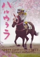 [新品]ハルウララ イン・ザ・ムービー・レジェンド~ネバー・ギブ・アップ 甦るハルウララ~ [DVD]のサムネイル