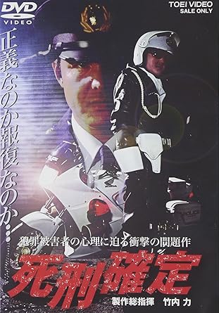 [新品]死刑確定 [DVD]