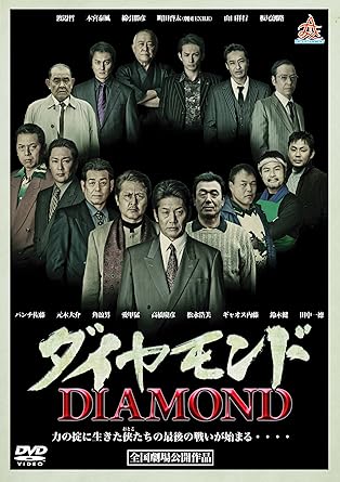 [新品]ダイヤモンド [DVD]