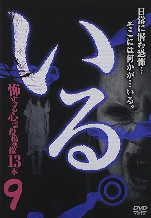 心霊DVDの旗手として、人気レンタルDVD「本当の心霊動画『影』」シリーズなどを手掛ける監督・木場丈が、スタッフとともに全国各地から収集した心霊映像DVD作品第9弾。 この心霊収集映像集の特徴は、何気ない日常を映した映像に、いるはずのないモノが映ってしまっている。その映像にはまさに霊が“いる"。日常に潜む非日常(=霊)を、心霊動画収集のプロ集団が選ぶ恐怖映像13本。 予定収録内容: 無名だが霊との遭遇率が高いとマニアの間で噂される廃墟トンネル。探訪すると、想像を絶する蠢きが・・・「包囲」。 廃墟になった地下道を探索している男女の若者たち。しかし、やがて彼らのものとは別の足音が、ひたひたと・・・「警告」~など計13本。 そこには何かが・・・“いる"。 ただ単に人影が映っていたり、手が映っているだけではなく、ハッとするほど不気味な存在感のある霊が映り込んでいる。 発売元:「いる。」製作委員会 販売元:有限会社十影堂エンターテイメント 時間：55分 ディスク枚数：1 新品です。 希少商品となりますので、定価よりお値段が高い場合がございます。 販売済みの場合は速やかに在庫の更新を行っておりますが、時間差等にて先に他店舗での販売の可能性もございます。在庫切れの際はご了承下さい。 当店、海外倉庫からのお取り寄せとなる場合もあります。その場合、発送に2～4週間前後かかる場合があります。 原則といたしまして、お客様のご都合によるキャンセルはお断りさせていただいております。 ただし、金額のケタの読み間違いなども加味し、12時間以内であればキャンセルを受け付けております。 ※万が一、メーカーもしくは店舗などに在庫が無い場合、誠に申し訳ありませんがキャンセルさせて頂きます。何卒、ご理解いただきますようよろしくお願いいたします。 お客様による金額の読み間違いが多発しております。金額をよくご確認の上、ご注文よろしくお願いいたします。 当店は在庫数1点のみのため交換はできません。初期不良はメーカーにご相談願います。