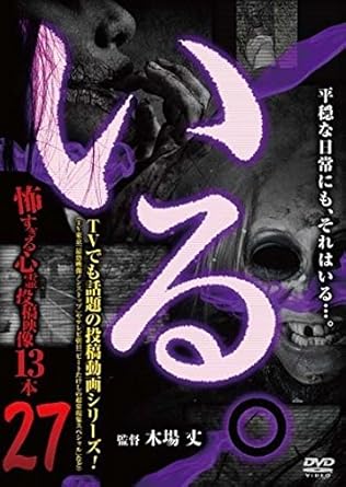 平穏な日常にもそれは…いる。 ◎シリーズ開始から4年以上続く人気ロングセラーシリーズ第27弾! 監督・木場丈がスタッフとともに全国各地から収集した心霊投稿映像DVD作品! ◎「いる。」シリーズの映像が、TV東京「最恐映像ノンストップ」やTBS「世界の怖い夜」、 フジテレビ「映っちゃったグランプリ」などTV番組での起用が殺到中! ◎心霊動画収集のプロ集団が選ぶ恐怖映像13本収録。 ◎いる。シリーズの歴代作は大ヒット! 高回転中! 【予定収録内容】 とある公園で子どもと一緒に電車の乗り物に乗っている家族の様子。休日ののどかなひとときの記録に入り込んだ女霊。そこに現れた理由は嫉妬かそれとも…「家族サービス」(仮)。たまたま訪れた公園で珍しい鳥を発見した投稿者。動かずにたたずんでいる鳥を撮影しているが、鳥は動かなかったのではなく、動けなかったのかもしれない…「黒い鳥」。 ~など計13本。そこには何かが・・・“いる"。 それは珍しくない日常風景の記録映像 そこに映し出された怨霊の数々… 取材班が全国から収集した恐怖映像13本! ! ※仕様・デザイン等は、都合により予告なく変更になる場合がございます。 発売元:「いる。」製作委員会 販売元:(有)十影堂エンターテイメント 「怖すぎる携帯動画」シリーズを手掛ける木場丈監督と心霊動画収集のプロ集団が選んだ恐怖映像集第27弾。とある公園で子どもと一緒に乗り物に乗る家族の様子を捉えた映像に、女の霊が映り込む「家族サービス(仮)」「黒い鳥」など、全13本を収録。 時間：50分 ディスク枚数：1 新品です。 希少商品となりますので、定価よりお値段が高い場合がございます。 販売済みの場合は速やかに在庫の更新を行っておりますが、時間差等にて先に他店舗での販売の可能性もございます。在庫切れの際はご了承下さい。 当店、海外倉庫からのお取り寄せとなる場合もあります。その場合、発送に2～4週間前後かかる場合があります。 原則といたしまして、お客様のご都合によるキャンセルはお断りさせていただいております。 ただし、金額のケタの読み間違いなども加味し、12時間以内であればキャンセルを受け付けております。 ※万が一、メーカーもしくは店舗などに在庫が無い場合、誠に申し訳ありませんがキャンセルさせて頂きます。何卒、ご理解いただきますようよろしくお願いいたします。 お客様による金額の読み間違いが多発しております。金額をよくご確認の上、ご注文よろしくお願いいたします。 当店は在庫数1点のみのため交換はできません。初期不良はメーカーにご相談願います。