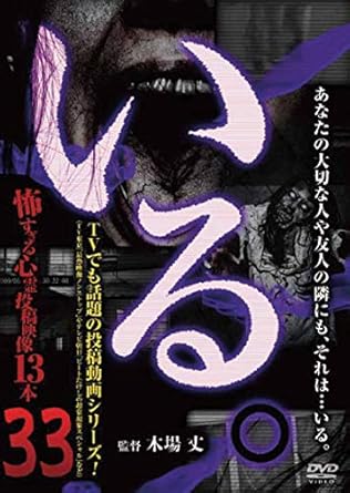 あなたの大切な人や友人の隣にも、それは…いる。 ◎シリーズ開始から5年以上続く人気ロングセラーシリーズついに第33弾! 監督・木場丈がスタッフとともに全国各地から収集した心霊投稿映像DVD作品! ◎「いる。」シリーズの映像が、TV東京「最恐映像ノンストップ」やTBS「世界の怖い夜」、フジテレビ「映っちゃったグランプリ」などTV番組での起用が殺到中! ◎心霊動画収集のプロ集団が選ぶ恐怖映像13本収録。 ◎2人の記念に撮影した筈なのに…なぜか、…いる。 ◎家族の旅行の思い出だったのに…なぜか、…いる。 ◎いる! いる! いる! どこにでも…いる。 予定収録内容 長時間のドライブで疲れ始めた助手席の彼女。走り去る夜の風景が、高速道路のライトに照らされ、美しく見えたので、何気なく撮影をし始めた。鮮やかな照明と共に、高速で走る車が映し出される。高速のスピードで行きかう車の間に平気で佇む無表情の女性が…「私、轢かれたの…?(仮)」。 友人を驚かすために、物陰に隠れて、その様子を撮影しようとカメラを据え置きで撮影。驚かす相手が定位置についても一向に、物陰から出てこない友人。気になりカメラを持って、その友人が隠れた場所へ。すると隠れたはずの友人がいない。カメラは一度も止めていないので、友人が移動したら映るはずなのに…「消えた友人(仮)」 ~など計13本。あなたの大切な人や友人の隣にも、それは…“いる"。 大切な人との思い出に撮影した映像… しかし、それは違う思い出として残ってしまう… 最恐シリーズ「いる。」ついに第33弾! ! ※仕様・デザイン等は、都合により予告なく変更になる場合がございます。 ©(有)十影堂エンターテイメント 時間：1時間 ディスク枚数：1 新品です。 希少商品となりますので、定価よりお値段が高い場合がございます。 販売済みの場合は速やかに在庫の更新を行っておりますが、時間差等にて先に他店舗での販売の可能性もございます。在庫切れの際はご了承下さい。 当店、海外倉庫からのお取り寄せとなる場合もあります。その場合、発送に2～4週間前後かかる場合があります。 原則といたしまして、お客様のご都合によるキャンセルはお断りさせていただいております。 ただし、金額のケタの読み間違いなども加味し、12時間以内であればキャンセルを受け付けております。 ※万が一、メーカーもしくは店舗などに在庫が無い場合、誠に申し訳ありませんがキャンセルさせて頂きます。何卒、ご理解いただきますようよろしくお願いいたします。 お客様による金額の読み間違いが多発しております。金額をよくご確認の上、ご注文よろしくお願いいたします。 当店は在庫数1点のみのため交換はできません。初期不良はメーカーにご相談願います。