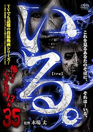 [新品]「いる。」~怖すぎる投稿映像13本~Vol.35 [DVD]
