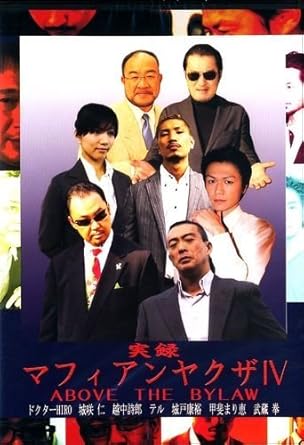 藤原良原作コミックを映像化する極道シリーズ第4弾。ヤクザでもなくマフィアでもない“マフィアンヤクザ”が密接交際者を巡り、世のため人のために活躍する姿を描く。出演は城咲仁、越中詩郎、武蔵拳ら個性派キャストが出演。 時間：1時間10分 ディスク枚数：1 新品です。 希少商品となりますので、定価よりお値段が高い場合がございます。 販売済みの場合は速やかに在庫の更新を行っておりますが、時間差等にて先に他店舗での販売の可能性もございます。在庫切れの際はご了承下さい。 当店、海外倉庫からのお取り寄せとなる場合もあります。その場合、発送に2～4週間前後かかる場合があります。 原則といたしまして、お客様のご都合によるキャンセルはお断りさせていただいております。 ただし、金額のケタの読み間違いなども加味し、12時間以内であればキャンセルを受け付けております。 ※万が一、メーカーもしくは店舗などに在庫が無い場合、誠に申し訳ありませんがキャンセルさせて頂きます。何卒、ご理解いただきますようよろしくお願いいたします。 お客様による金額の読み間違いが多発しております。金額をよくご確認の上、ご注文よろしくお願いいたします。 当店は在庫数1点のみのため交換はできません。初期不良はメーカーにご相談願います。