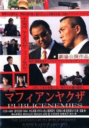 [新品]実録マフィアンヤクザ PUBLICENEMIES 劇場版 [DVD]