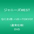 ズンドコパラダイス (初回盤B)(DVD付) CD+DVD, Limited Edition　ジャニーズWEST マルチレンズクリーナー付き