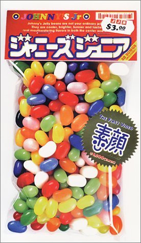 ジャニーズジュニア 素顔 [VHS]