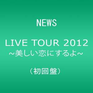 NEWS LIVE TOUR 2012 ~美しい恋にするよ~(初回盤) DVD マルチレンズクリーナー付き