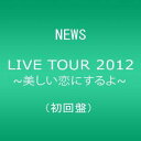 NEWS LIVE TOUR 2012 ~美しい恋にするよ~(初回盤) DVD マルチレンズクリーナー付き