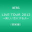 NEWS LIVE TOUR 2012 ~美しい恋にするよ~(初回盤) [DVD] マルチレンズクリーナー付き