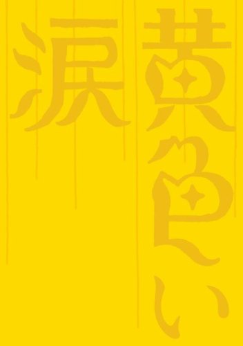 黄色い涙 【初回限定版】 [DVD]　二宮和也 相葉雅紀 マルチレンズクリーナー付き
