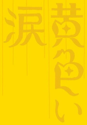 黄色い涙 【初回限定版】 [DVD]　二宮和也 相葉雅紀 マルチレンズクリーナー付き