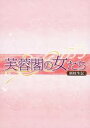 [新品]芙蓉閣の女たち~新妓生伝 DVD-BOX3　マルチレンズクリーナー付き