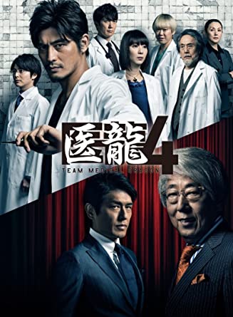 医龍4~Team Medical Dragon~ DVD BOX　新品 マルチレンズクリーナー付き