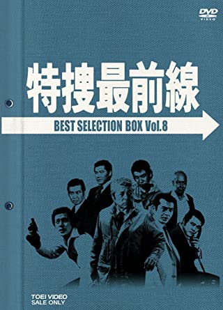 特捜最前線 BEST SELECTION BOX VOL.8 [DVD] 新品 マルチレンズクリーナー付き