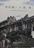 河村隆一×我流　 COMPLETESET（RKF限定版）（2DVD）新品 マルチレンズクリーナー付き