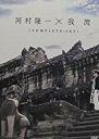河村隆一×我流 COMPLETESET(RKF限定版)(2DVD)新品 マルチレンズクリーナー付き
