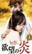 Korea - 欲望の炎　DVD－BOX　4 [DVD] 新品 マルチレンズクリーナー付き