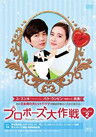 プロポーズ大作戦~Mission to Love DVD-BOX2 新品 マルチレンズクリーナー付き