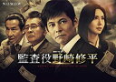 連続ドラマW 監査役 野崎修平 DVD-BOX 新品 マルチレンズクリーナー付き