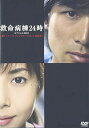 救命病棟24時スペシャル2005 [DVD] 新品 マルチレンズクリーナー付き