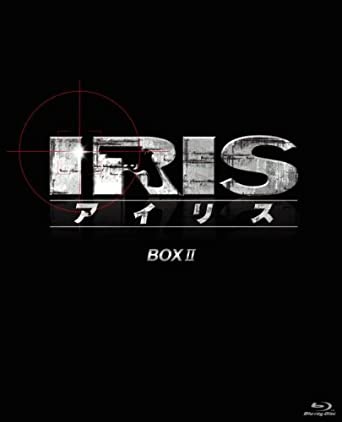 IRIS〔アイリス〕 ノーカット完全版 BOXII [Blu-ray] 新品 マルチレンズクリーナー付き