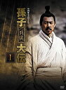孫子兵法大伝 DVD-BOX1 新品 マルチレンズクリーナー付き