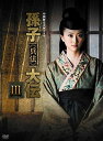 孫子兵法大伝 DVD-BOX3 新品 マルチレンズクリーナー付き