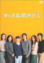 末っ子長男姉三人 DVD-BOX 新品 マルチレンズクリーナー付き