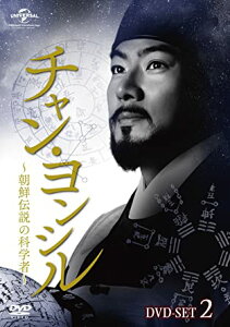 チャン・ヨンシル~朝鮮伝説の科学者~ DVD-SET2 新品 マルチレンズクリーナー付き
