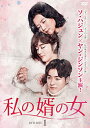 私の婿の女 DVD-BOX1 新品 マルチレンズクリーナー付き