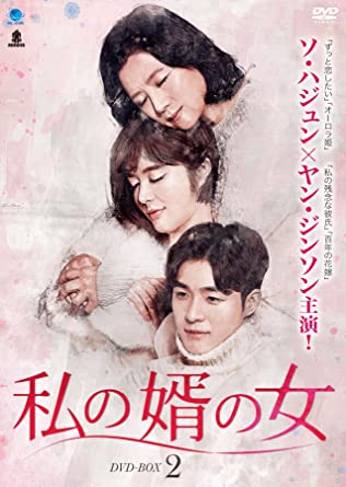 私の婿の女 DVD-BOX2　新品 マルチレンズクリーナー付き