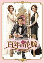 百年の花嫁 韓国未放送シーン追加特別版 Blu-ray BOX 1 新品 マルチレンズクリーナー付き