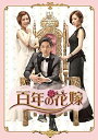 百年の花嫁 韓国未放送シーン追加特別版 DVD-BOX 1　新品 マルチレンズクリーナー付き