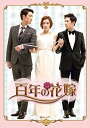 百年の花嫁 韓国未放送シーン追加特別版 Blu-ray BOX 2　新品 マルチレンズクリーナー付き