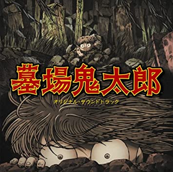 テレビアニメ「墓場鬼太郎」オリジナルサウンドトラック　新品 マルチレンズクリーナー付き