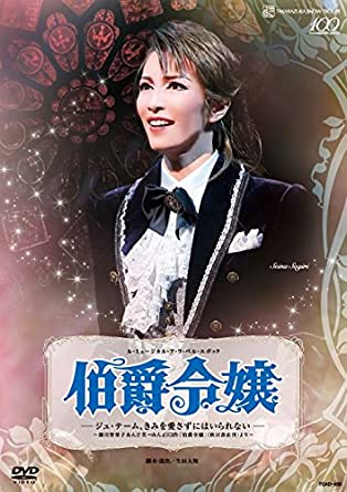 ル・ミュージカル・ア・ラ・ベル・エポック 『伯爵令嬢』 ―ジュ・テーム、きみを愛さずにはいられない― [DVD]　新品 マルチレンズクリーナー付き