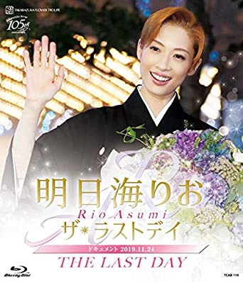 楽天クロソイド屋　楽天市場店明日海りお「ザ・ラストデイ」 [Blu-ray]　新品 マルチレンズクリーナー付き