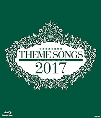 THEME SONGS 2017 宝塚歌劇主題歌集 [Blu-ray]　新品 マルチレンズクリーナー付き